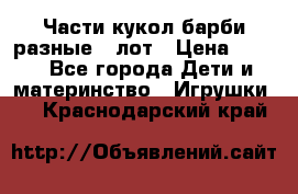 Части кукол барби разные 1 лот › Цена ­ 600 - Все города Дети и материнство » Игрушки   . Краснодарский край